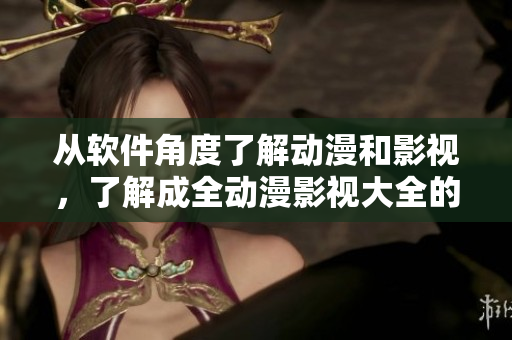 從軟件角度了解動漫和影視,了解成全動漫影視大全的技術秘密 從軟件角度了解動漫和影視,了解成全動漫影視大全的技術秘密