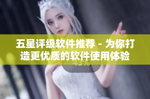 五星評級軟件推薦 - 為你打造更優質的軟件使用體驗 五星評級軟件推薦 - 為你打造更優質的軟件使用體驗