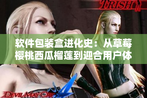 軟件包裝盒進化史:從草莓櫻桃西瓜榴蓮到迎合用戶體驗的設計之路 軟件包裝盒進化史:從草莓櫻桃西瓜榴蓮到迎合用戶體驗的設計之路
