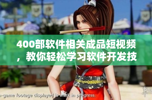 400部軟件相關(guān)成品短視頻,教你輕松學(xué)習(xí)軟件開(kāi)發(fā)技能 400部軟件相關(guān)成品短視頻,教你輕松學(xué)習(xí)軟件開(kāi)發(fā)技能