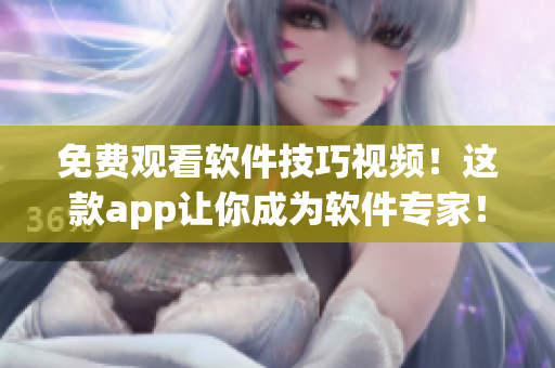 免費觀看軟件技巧視頻!這款app讓你成為軟件專家! 免費觀看軟件技巧視頻!這款app讓你成為軟件專家!