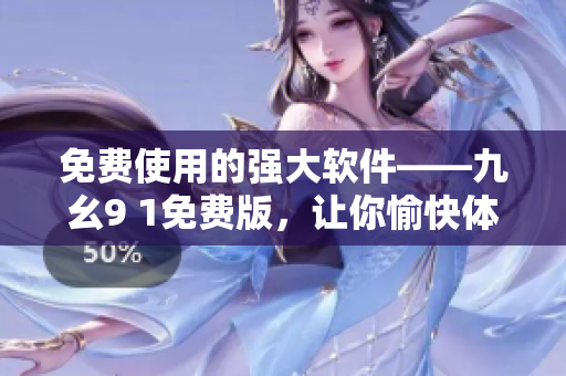 免費使用的強大軟件——九幺9 1免費版，讓你愉快體驗編寫的樂趣！