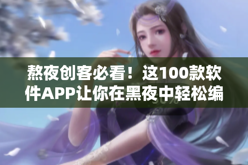 熬夜創客必看!這100款軟件APP讓你在黑夜中輕松編寫、管理和調試代碼 熬夜創客必看!這100款軟件APP讓你在黑夜中輕松編寫、管理和調試代碼