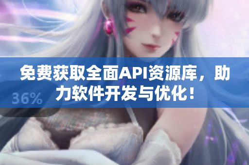 免費獲取全面API資源庫,助力軟件開發(fā)與優(yōu)化! 免費獲取全面API資源庫,助力軟件開發(fā)與優(yōu)化!