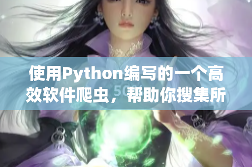 使用Python編寫的一個高效軟件爬蟲,幫助你搜集所需信息 使用Python編寫的一個高效軟件爬蟲,幫助你搜集所需信息