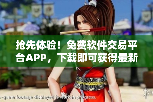 搶先體驗!免費軟件交易平臺APP,下載即可獲得最新行情數據 搶先體驗!免費軟件交易平臺APP,下載即可獲得最新行情數據
