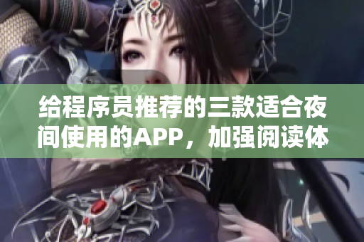 給程序員推薦的三款適合夜間使用的APP,加強閱讀體驗! 給程序員推薦的三款適合夜間使用的APP,加強閱讀體驗!