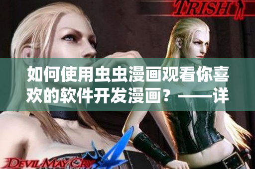 如何使用蟲蟲漫畫觀看你喜歡的軟件開發漫畫?——詳細指南 如何使用蟲蟲漫畫觀看你喜歡的軟件開發漫畫?——詳細指南