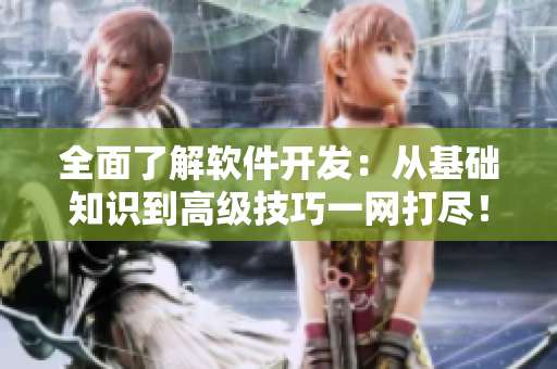 全面了解軟件開發：從基礎知識到高級技巧一網打盡！