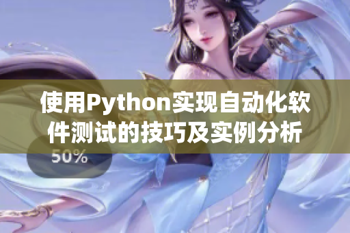 使用Python實現自動化軟件測試的技巧及實例分析 使用Python實現自動化軟件測試的技巧及實例分析