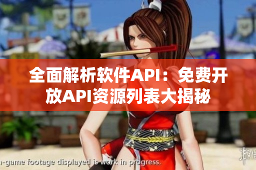 全面解析軟件API:免費開放API資源列表大揭秘 全面解析軟件API:免費開放API資源列表大揭秘