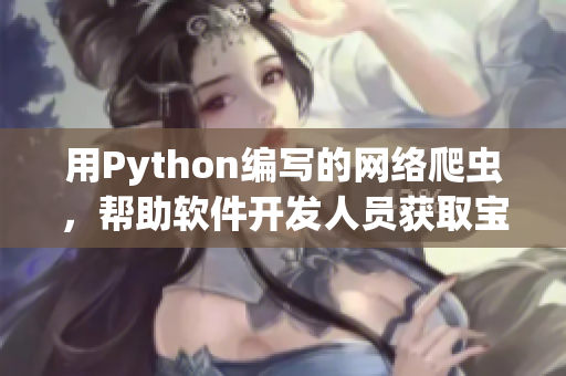 用Python編寫的網絡爬蟲,幫助軟件開發人員獲取寶貴數據 用Python編寫的網絡爬蟲,幫助軟件開發人員獲取寶貴數據