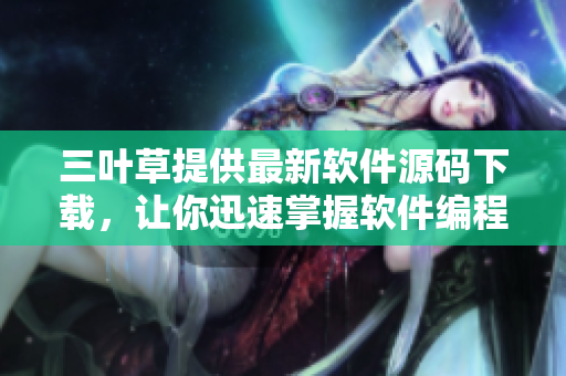 三葉草提供最新軟件源碼下載，讓你迅速掌握軟件編程技巧