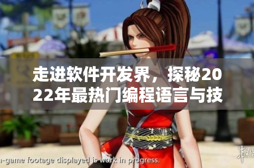 走進軟件開發(fā)界，探秘2022年最熱門編程語言與技術趨勢