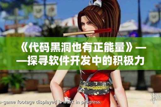 《代碼黑洞也有正能量》——探尋軟件開發(fā)中的積極力量