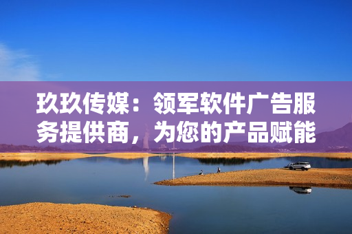 玖玖傳媒:領(lǐng)軍軟件廣告服務(wù)提供商,為您的產(chǎn)品賦能創(chuàng)新營銷! 玖玖傳媒:領(lǐng)軍軟件廣告服務(wù)提供商,為您的產(chǎn)品賦能創(chuàng)新營銷!