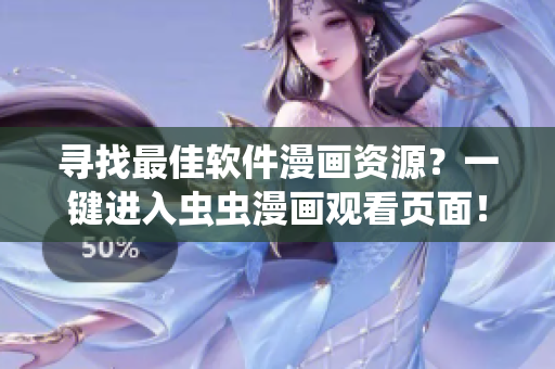 尋找最佳軟件漫畫資源？一鍵進入蟲蟲漫畫觀看頁面！