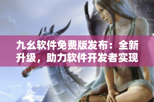 九幺軟件免費版發布：全新升級，助力軟件開發者實現高效編程