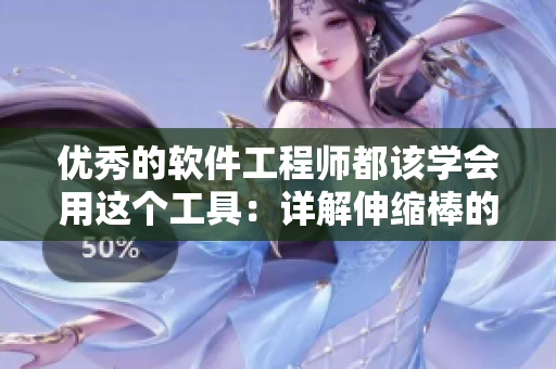 優(yōu)秀的軟件工程師都該學(xué)會用這個工具：詳解伸縮棒的實用技巧