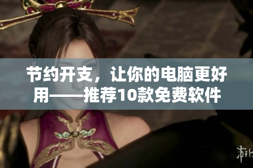 節約開支,讓你的電腦更好用——推薦10款免費軟件 節約開支,讓你的電腦更好用——推薦10款免費軟件