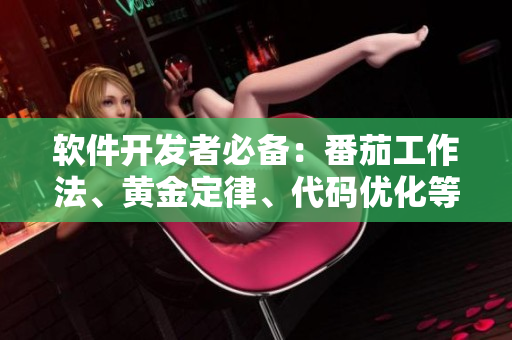 軟件開發者必備：番茄工作法、黃金定律、代碼優化等全面技術指南