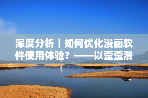 深度分析｜如何優化漫畫軟件使用體驗？——以歪歪漫畫為例