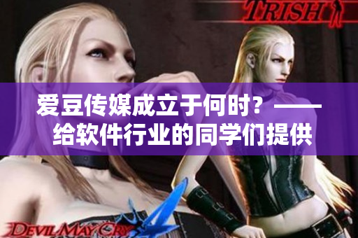 愛豆傳媒成立于何時？—— 給軟件行業的同學們提供有用信息