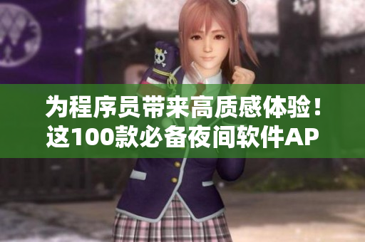 為程序員帶來高質感體驗!這100款必備夜間軟件APP給你安心的編程之旅! 為程序員帶來高質感體驗!這100款必備夜間軟件APP給你安心的編程之旅!