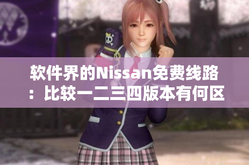 軟件界的Nissan免費線路：比較一二三四版本有何區別？