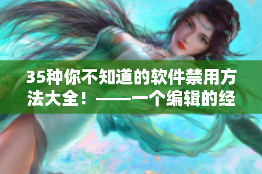 35種你不知道的軟件禁用方法大全!——一個(gè)編輯的經(jīng)驗(yàn)分享 35種你不知道的軟件禁用方法大全!——一個(gè)編輯的經(jīng)驗(yàn)分享