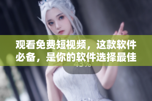 觀看免費短視頻,這款軟件必備,是你的軟件選擇最佳方案! 觀看免費短視頻,這款軟件必備,是你的軟件選擇最佳方案!
