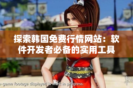 探索韓國免費行情網(wǎng)站：軟件開發(fā)者必備的實用工具