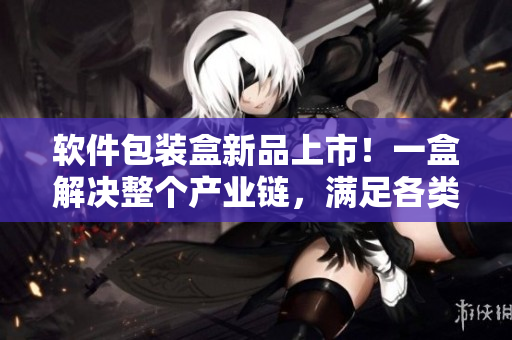 軟件包裝盒新品上市!一盒解決整個產業鏈,滿足各類軟件產品包裝需求 軟件包裝盒新品上市!一盒解決整個產業鏈,滿足各類軟件產品包裝需求