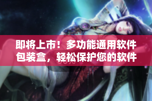 即將上市!多功能通用軟件包裝盒,輕松保護(hù)您的軟件! 即將上市!多功能通用軟件包裝盒,輕松保護(hù)您的軟件!