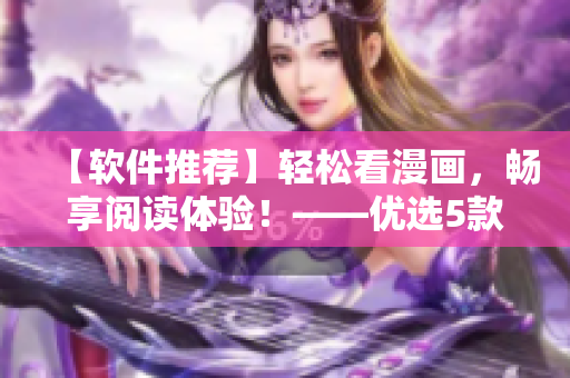【軟件推薦】輕松看漫畫,暢享閱讀體驗!——優選5款精品漫畫閱讀軟件 【軟件推薦】輕松看漫畫,暢享閱讀體驗!——優選5款精品漫畫閱讀軟件