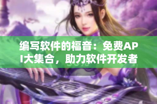 編寫軟件的福音：免費API大集合，助力軟件開發者