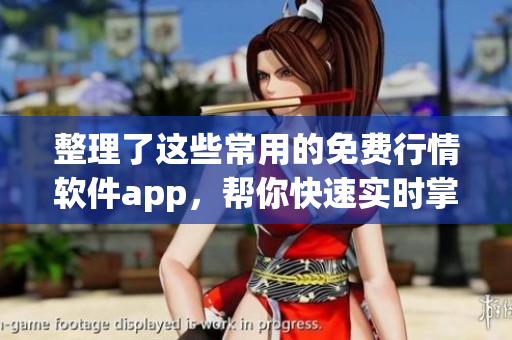 整理了這些常用的免費(fèi)行情軟件app,幫你快速實(shí)時(shí)掌握股市變動(dòng)! 整理了這些常用的免費(fèi)行情軟件app,幫你快速實(shí)時(shí)掌握股市變動(dòng)!