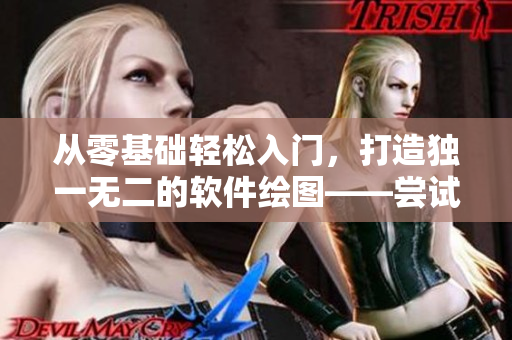 從零基礎輕松入門,打造獨一無二的軟件繪圖——嘗試使用歪歪漫畫平臺! 從零基礎輕松入門,打造獨一無二的軟件繪圖——嘗試使用歪歪漫畫平臺!