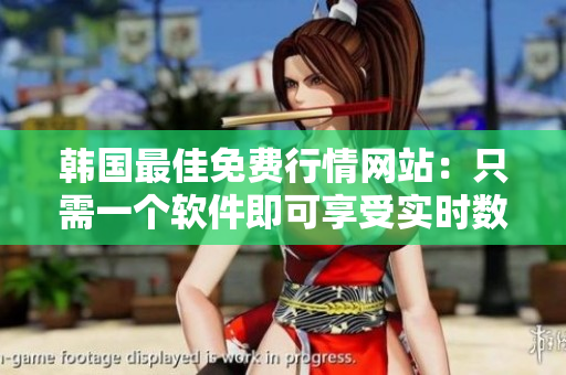 韓國最佳免費行情網站:只需一個軟件即可享受實時數據更新! 韓國最佳免費行情網站:只需一個軟件即可享受實時數據更新!