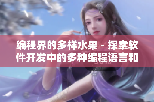 編程界的多樣水果 - 探索軟件開發中的多種編程語言和工具 編程界的多樣水果 - 探索軟件開發中的多種編程語言和工具