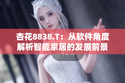 杏花8838.T：從軟件角度解析智能家居的發展前景