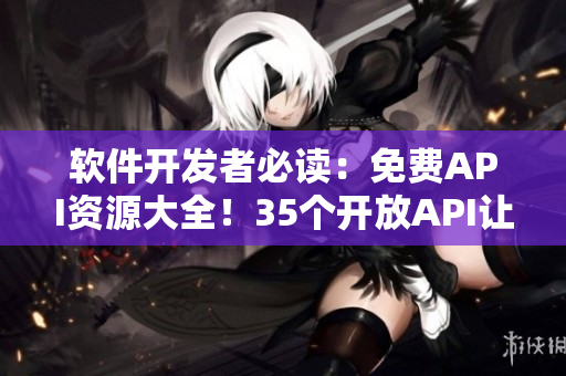 軟件開發者必讀:免費API資源大全!35個開放API讓你的軟件更強大! 軟件開發者必讀:免費API資源大全!35個開放API讓你的軟件更強大!