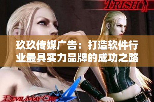玖玖傳媒廣告:打造軟件行業最具實力品牌的成功之路 玖玖傳媒廣告:打造軟件行業最具實力品牌的成功之路