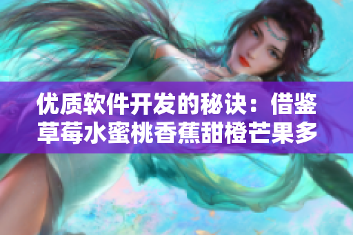 優質軟件開發的秘訣:借鑒草莓水蜜桃香蕉甜橙芒果多樣性 優質軟件開發的秘訣:借鑒草莓水蜜桃香蕉甜橙芒果多樣性