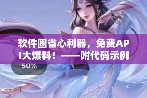 軟件圈省心利器，免費API大爆料！——附代碼示例