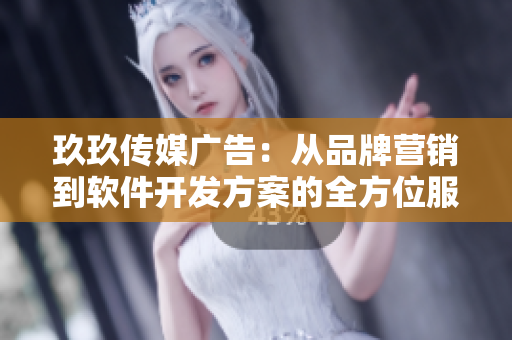 玖玖傳媒廣告：從品牌營銷到軟件開發方案的全方位服務