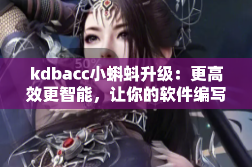 kdbacc小蝌蚪升級：更高效更智能，讓你的軟件編寫快人一步
