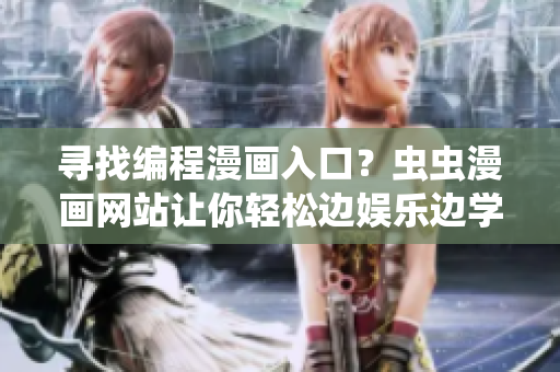 尋找編程漫畫入口?蟲蟲漫畫網站讓你輕松邊娛樂邊學習! 尋找編程漫畫入口?蟲蟲漫畫網站讓你輕松邊娛樂邊學習!