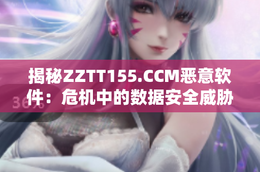 揭秘ZZTT155.CCM惡意軟件:危機中的數據安全威脅 揭秘ZZTT155.CCM惡意軟件:危機中的數據安全威脅