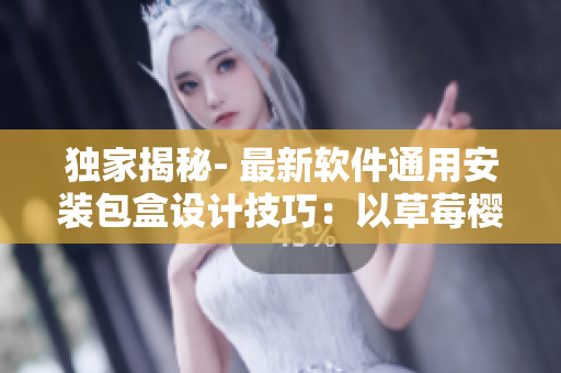 獨家揭秘- 最新軟件通用安裝包盒設(shè)計技巧:以草莓櫻桃西瓜榴蓮為靈感! 獨家揭秘- 最新軟件通用安裝包盒設(shè)計技巧:以草莓櫻桃西瓜榴蓮為靈感!